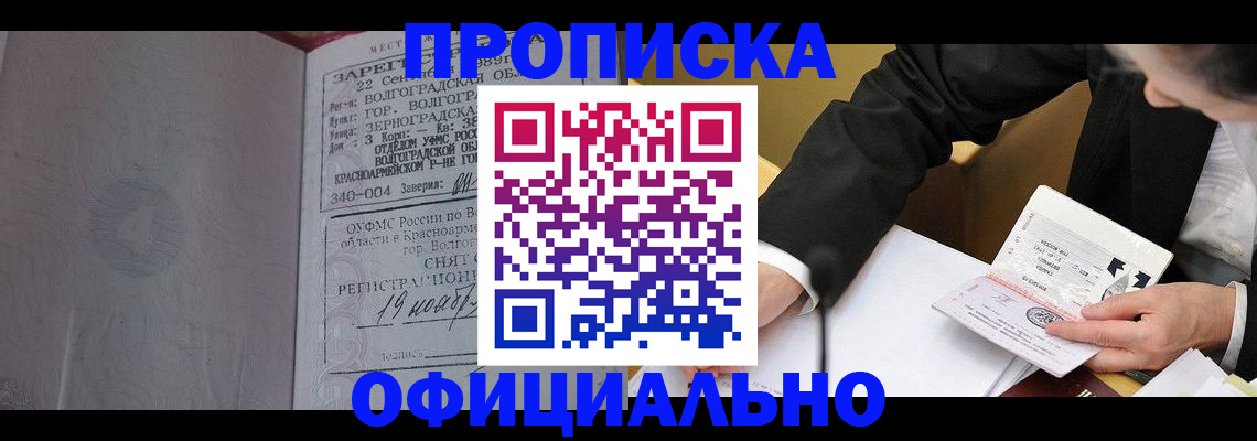 прописка для работы в Бородино